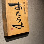 魚ト日本酒あたらよ - 