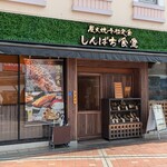 炭火焼干物定食 しんぱち食堂 - 
