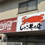 シャコ丼の店 - 