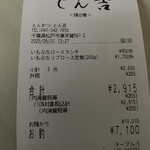 とんかつ とん吉 - レシート