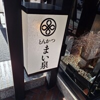 とんかつ まい泉 青山本店 - 
