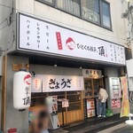 ひとくち餃子の頂 - 店舗外観