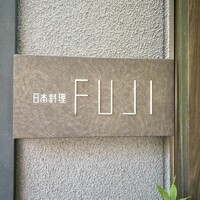 日本料理FUJI - 