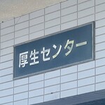 喫茶 Chill - 厚生センター