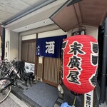 大衆居酒屋　末廣屋 - 外観