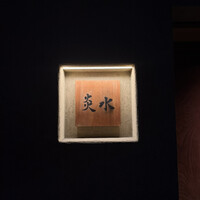 炎水 - 