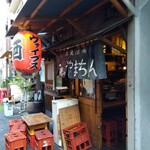 三鷹のやまちゃん - 三鷹のやまちゃん本店