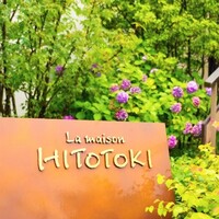 ラ メゾン ヒトトキ - 