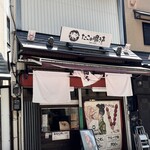たこの鳴き声 浅草店 - 