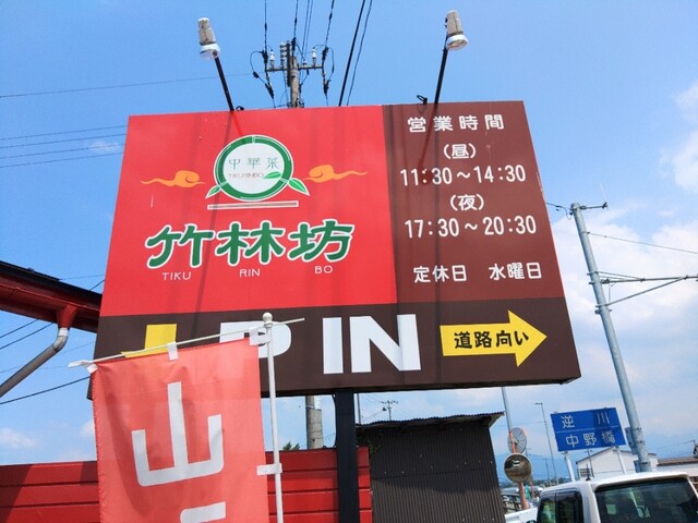 竹林坊 &ndash; 羽前山辺｜山形市の本格中華料理店