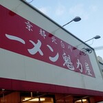 ラーメン魁力屋 - 