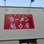 ラーメン魁力屋 - 