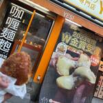 カレーパン専門店 YES! 大井町店 - 