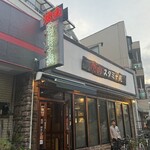 焼肉 スタミナ苑 - 