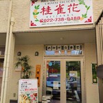 桂雀花 - 外観