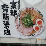 ラーメン魁力屋 - 
