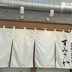 炭火焼き魚弁当 すみさわ - 