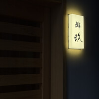 鮨玖 - 