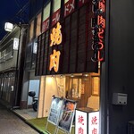 焼肉 肉どうし - お店