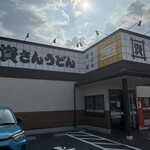 資さんうどん 戸島店 - 