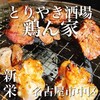 鶏ん家 名古屋新栄店