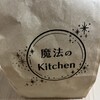 魔法のKitchen