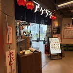 アゲダチ - 店舗入り口