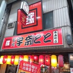 宇奈とと - 
