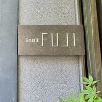 日本料理FUJI - 
