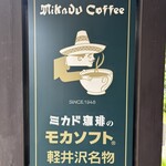 ミカドコーヒー - 