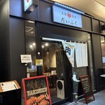 王道焼肉 豆だいふく - 