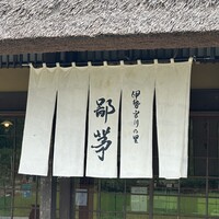伊勢宮川の里 鄙茅 - 