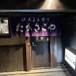 道産子手作り たかさごや - 