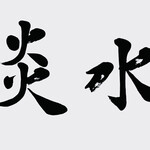 炎水 - 