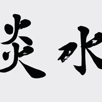 炎水 - 