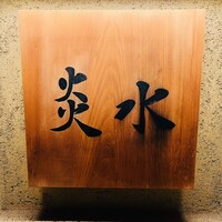 炎水 - 