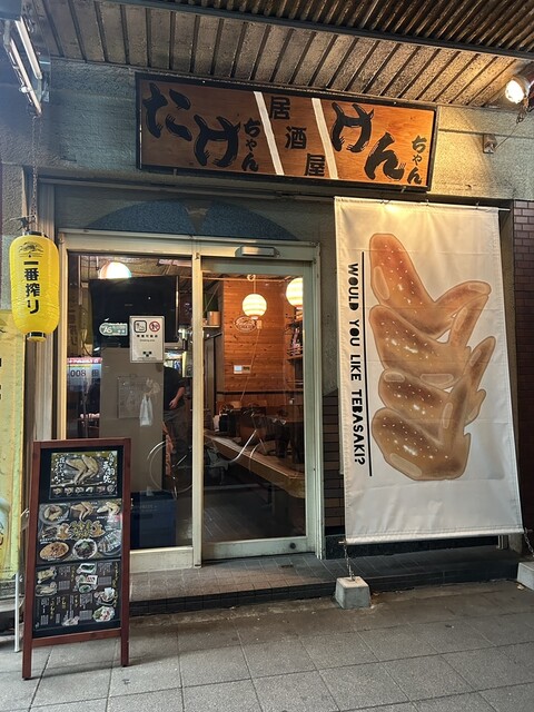 居酒屋たけちゃんけんちゃん - 熱田/居酒屋 | 食べログ