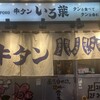 新宿思い出横丁 牛タンいろ葉 - 