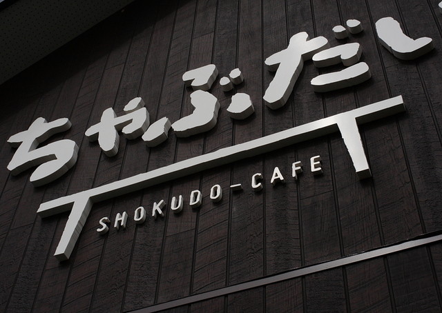 ちゃぶだい 豊科 定食 食堂 食べログ ちゃぶだい 豊科 定食 食堂 食べログ