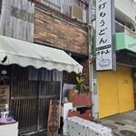 情熱うどん伊和正 - 