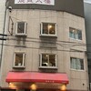 焼賣太樓 桜橋店