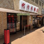 俺流焼売楼飯店 代々木飯店 - 