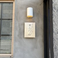 だし屋 おわん - 
