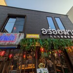 タイ屋台 999 三軒茶屋店 - 