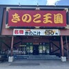 きのこ王国 仁木店