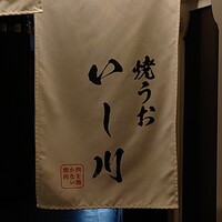焼うお いし川 名古屋 - 