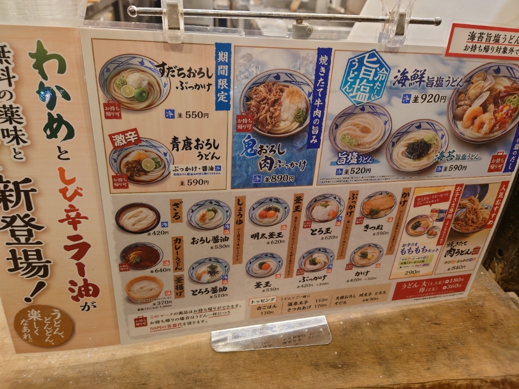 メニュー写真 : 丸亀製麺 会津若松店 - 西若松/うどん | 食べログ