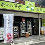 茶のみ・すず - 