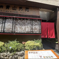 焼肉 青山外苑 - 