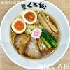 麺屋くろ松